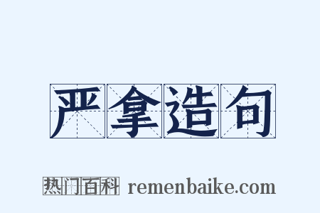 严拿造句是什么意思的图片